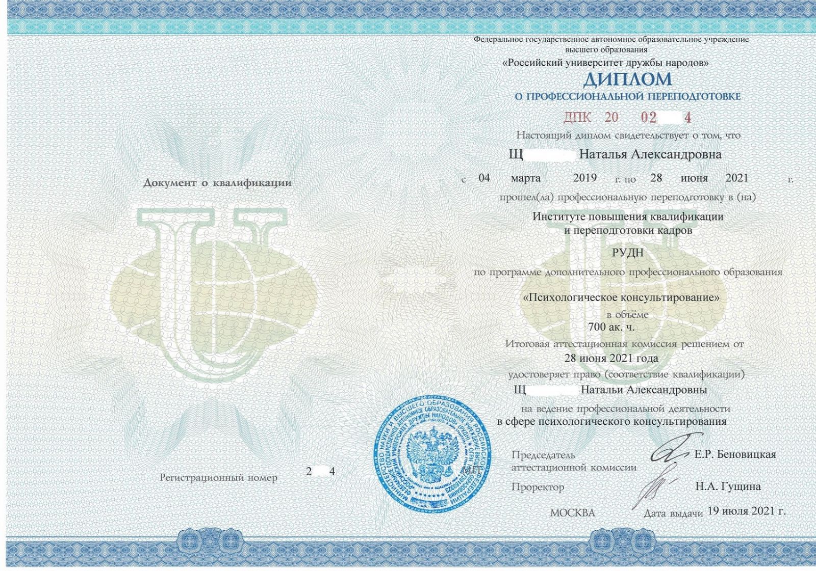 Диплом. Дополнительное образование по психологии в РУДН.